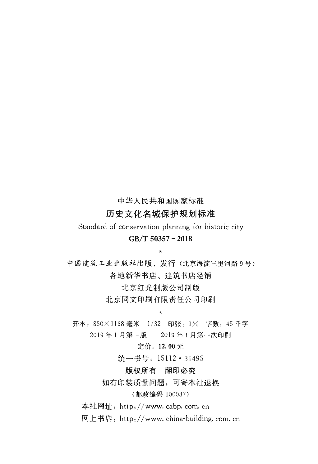 GBT50357-2018 历史文化名城保护规划标准